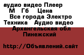 аудио видео Плеер Explay  М4 2Гб  › Цена ­ 1 000 - Все города Электро-Техника » Аудио-видео   . Архангельская обл.,Пинежский 